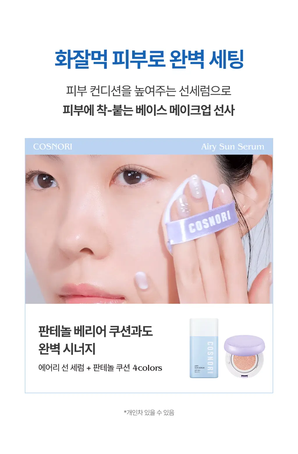 [화잘먹선세럼] 코스노리 에어리 선세럼 50ml 상세페이지 19